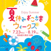 Enjoy Summer 夏休みおこさまウィークス