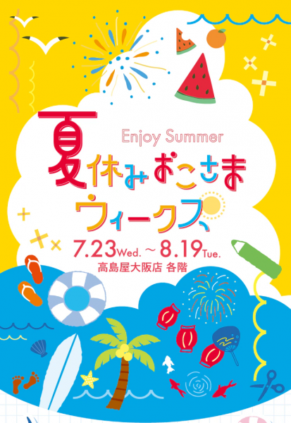 Enjoy Summer 夏休みおこさまウィークス