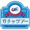ガチャ日本上陸60周年ツアー