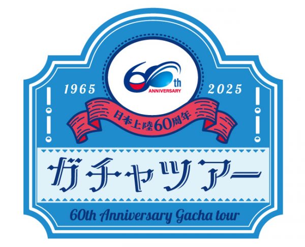 ガチャ日本上陸60周年ツアー