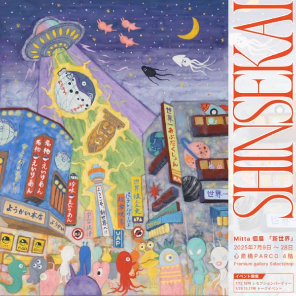 Haruka Mitta個展「新世界：SHINSEKAI」