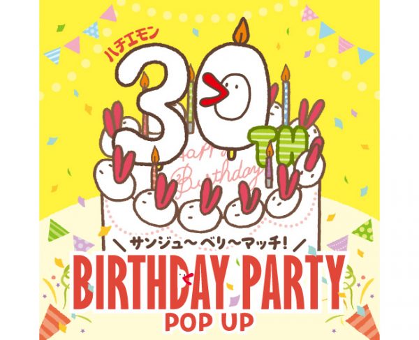 ハチエモン BIRTHDAY PARTY サンジュ～ベリ～マッチ! POP UP