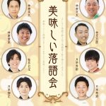 大阪グルメEXPO2025「美味しい落語会」