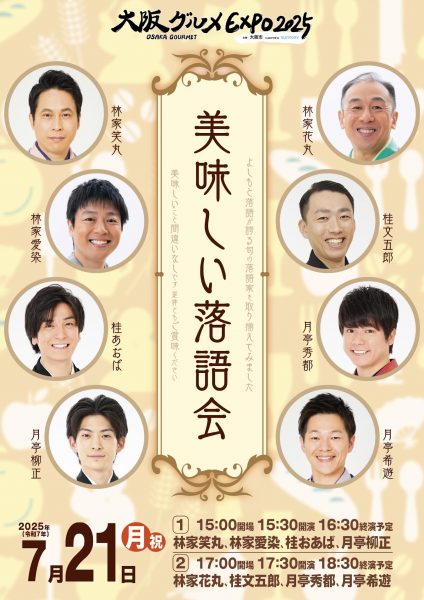 大阪グルメEXPO2025「美味しい落語会」
