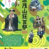 納涼茂山狂言祭2025