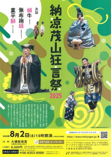 納涼茂山狂言祭2025