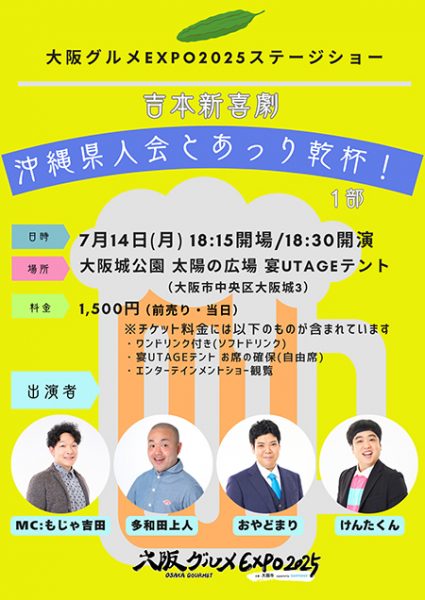 吉本新喜劇 沖縄県人会とあっり乾杯！