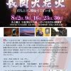 ウィークエンド・シネマ8月「長岡大花火　打ち上げ、開始でございます」