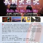ウィークエンド・シネマ8月「長岡大花火　打ち上げ、開始でございます」