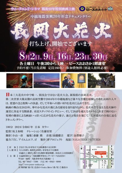 ウィークエンド・シネマ8月「長岡大花火　打ち上げ、開始でございます」