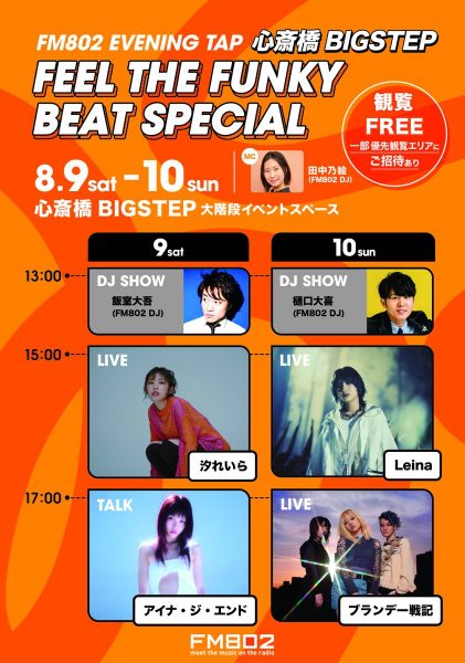 FM802 EVENING TAP 心斎橋BIGSTEP FEEL THE FUNKY BEAT SPECIAL