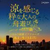 ひまわり納涼ビアクルーズ