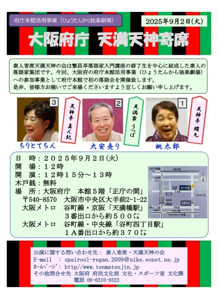 府庁本館活用事業（ひょうたんから独楽劇場） 大阪府庁天満天神寄席