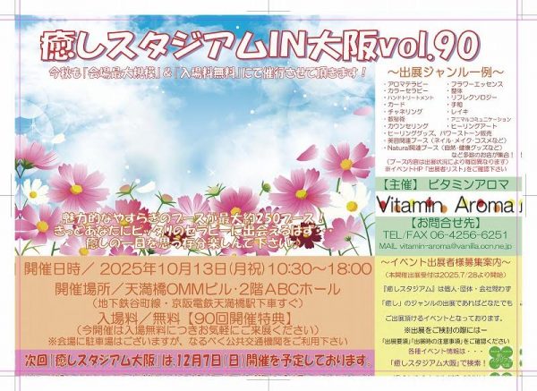 癒しの総合イベント・癒しスタジアムIN大阪VOL90
