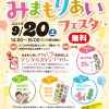 みまもりあいフェスタ