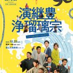 第7回霜乃会本公演「演継豊浄瑠璃宗」