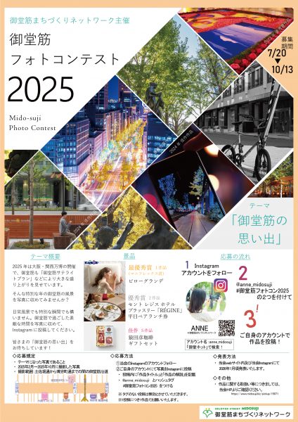 御堂筋フォトコンテスト2025