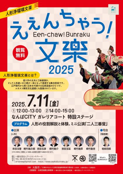 人形浄瑠璃文楽 ええんちゃう！文楽2025