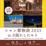 ニャン都物語in大阪にしにゃり