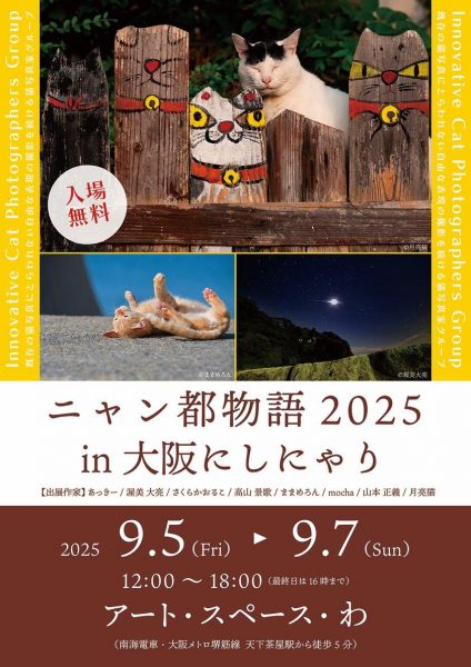 ニャン都物語in大阪にしにゃり