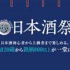 第8回 大阪タカシマヤ 日本酒祭