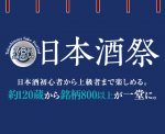 第8回 大阪タカシマヤ 日本酒祭