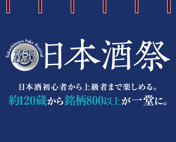 第8回 大阪タカシマヤ 日本酒祭