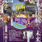 器♡並木座 伝統芸能座〜大阪の伝統芸能を世界の人と楽しもう〜