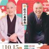 平成紅梅亭presents 「春風亭一之輔・桂宮治 二人会」－秋の二番勝負－