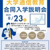 大学通信教育合同入学説明会　８月23日(土)開催
