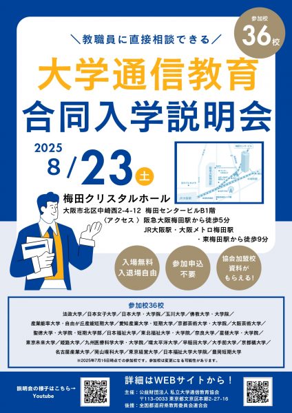 大学通信教育合同入学説明会　８月23日(土)開催