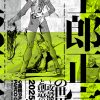 士郎正宗の世界展～「攻殻機動隊」と創造の軌跡～　大阪会場​
