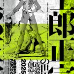 士郎正宗の世界展～「攻殻機動隊」と創造の軌跡～　大阪会場​