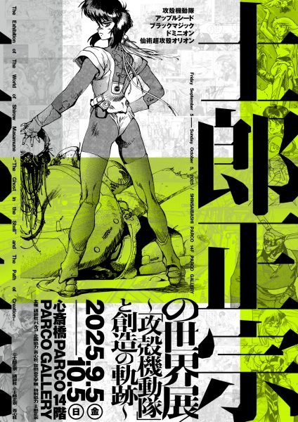 士郎正宗の世界展～「攻殻機動隊」と創造の軌跡～　大阪会場​