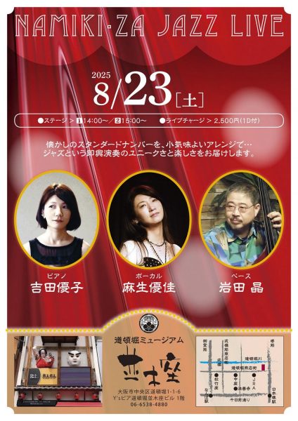 NAMIKI・ZA JAZZ LIVE（8/23）