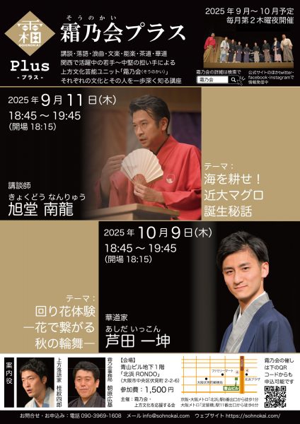 霜乃会プラス 華道家 芦田一坤「回り花体験―花で繋がる秋の輪舞―」