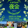 都市型コミュニティ農園cotonなかせんば coton夜会 vol.1