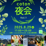 都市型コミュニティ農園cotonなかせんば coton夜会 vol.1
