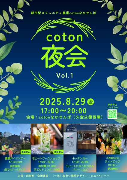 都市型コミュニティ農園cotonなかせんば coton夜会 vol.1