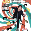 原口あきまさ30周年記念ライブ ～我夢謝裸～