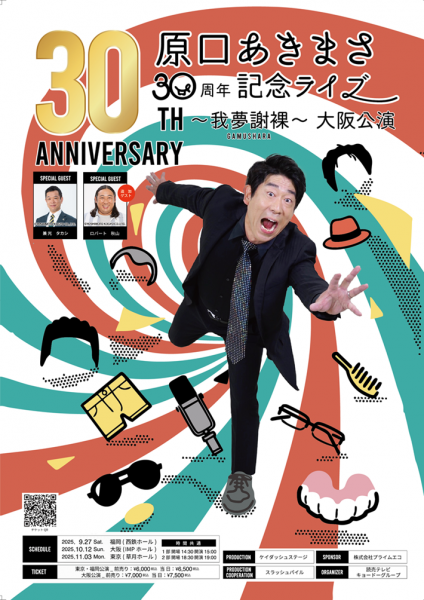 原口あきまさ30周年記念ライブ ～我夢謝裸～