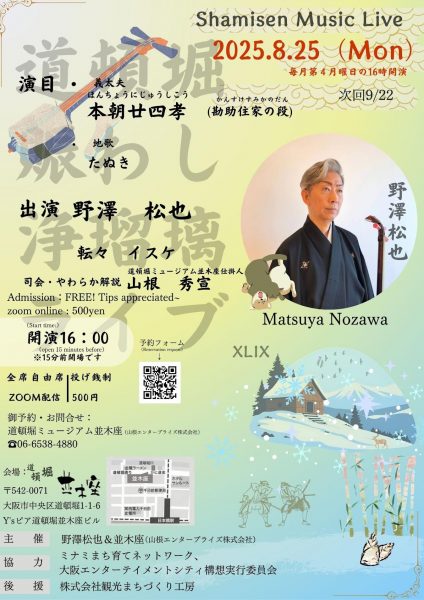道頓堀賑わし浄瑠璃ライブ(8/25)