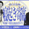 寝起き寄席〜vol.14〜 特別編 漫才と落語のサシライブ