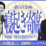 寝起き寄席〜vol.14〜 特別編 漫才と落語のサシライブ