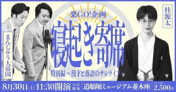 寝起き寄席〜vol.14〜 特別編 漫才と落語のサシライブ