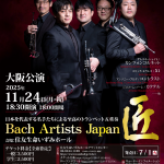 Bach Artists Japan 匠　大阪公演