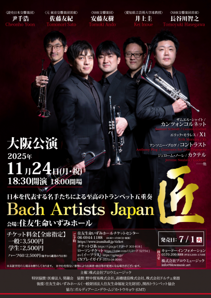 Bach Artists Japan 匠　大阪公演