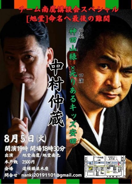 神田山緑×元りあるキッズ安田『中村仲蔵』〜チーム南鷹講談会スペシャル