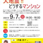 令和7年度中央区防災講演会「大地震！！どうするマンション」