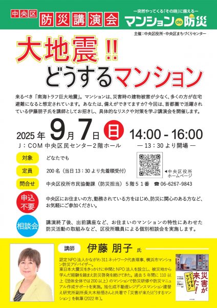 令和7年度中央区防災講演会「大地震！！どうするマンション」